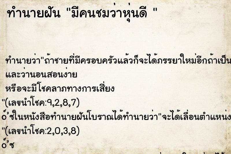 ทำนายฝันทำนายฝันมีคนชมว่าหุ่นดี